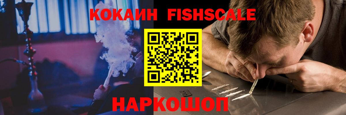 Кокаин FishScale  КОКАИН  Соликамск 