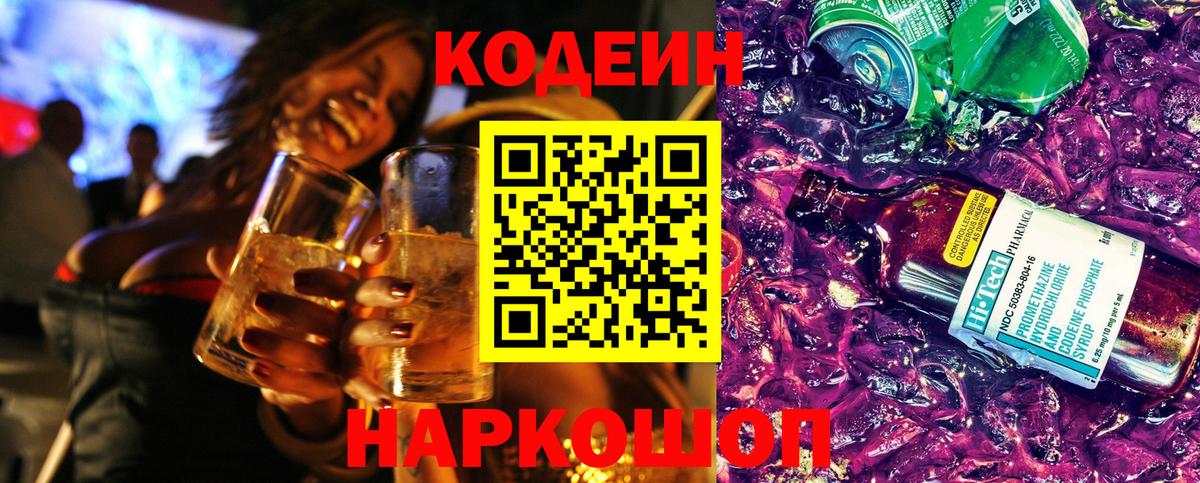Codein напиток Lean (лин)  Codein Purple Drank  Вход с VPN  Соликамск 